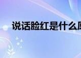 说话脸红是什么原因造成的（说话脸红）