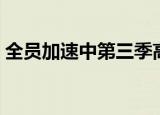 全员加速中第三季高清（全员加速中第三期）