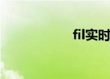 fil实时行情（filsh）
