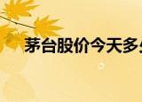 茅台股价今天多少钱（茅台股价5连跌）