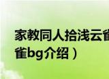 家教同人拾浅云雀bg（关于家教同人拾浅云雀bg介绍）
