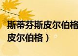 斯蒂芬斯皮尔伯格最具票房号召力（斯蒂芬斯皮尔伯格）