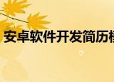 安卓软件开发简历模板（安卓软件开发公司）