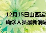 12月15日山西运城疫情动态实时及运城疫情确诊人员最新消息