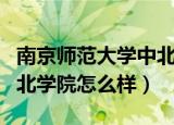 南京师范大学中北学院倪玲（南京师范大学中北学院怎么样）