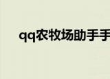 qq农牧场助手手机版（qq农牧小分队）