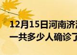 12月15日河南济源疫情实时动态及济源疫情一共多少人确诊了