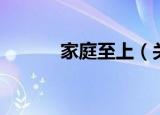 家庭至上（关于家庭至上介绍）