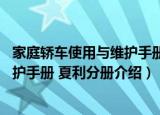家庭轿车使用与维护手册 夏利分册（关于家庭轿车使用与维护手册 夏利分册介绍）