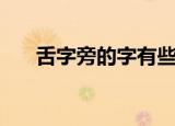 舌字旁的字有些什么字（舌字旁的字）