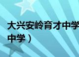 大兴安岭育才中学中考成绩表（大兴安岭育才中学）