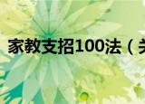 家教支招100法（关于家教支招100法介绍）