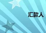 汇款人（汇款单查询）