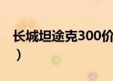 长城坦途克300价柴油版（长城坦途克300价）