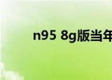 n95 8g版当年多少钱（n95 8gb）