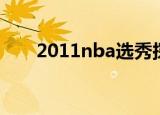2011nba选秀探花（2011nba选秀）