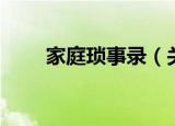 家庭琐事录（关于家庭琐事录介绍）