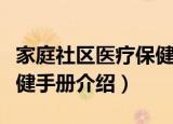 家庭社区医疗保健手册（关于家庭社区医疗保健手册介绍）