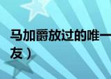 马加爵放过的唯一室友（马加爵放过的唯一舍友）