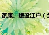 家康、建设江户（关于家康、建设江户介绍）