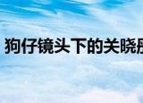 狗仔镜头下的关晓彤（狗仔镜头下的关晓彤）