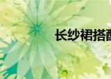 长纱裙搭配图片（长纱裙）