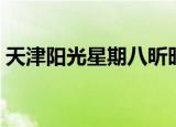 天津阳光星期八昕旺北苑（天津阳光星期八）