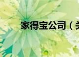 家得宝公司（关于家得宝公司介绍）