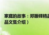 家庭的故事：郑振铎精品文集（关于家庭的故事：郑振铎精品文集介绍）