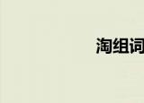 淘组词组（淘组词）