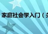 家庭社会学入门（关于家庭社会学入门介绍）