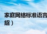家庭网络标准语言（关于家庭网络标准语言介绍）