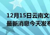 12月15日云南文山疫情近期公布数据及文山最新消息今天发布