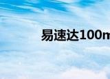 易速达100ml价格（易速网络）