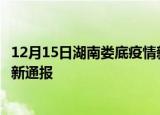 12月15日湖南娄底疫情新增病例数及娄底疫情目前总人数最新通报