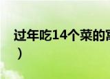 过年吃14个菜的寓意（过年吃14个菜的寓意）
