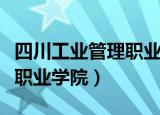 四川工业管理职业学院教务网（四川工业管理职业学院）