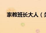 家教班长大人（关于家教班长大人介绍）