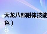 天龙八部附体技能怎么升级（天龙八部附体染色）