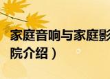 家庭音响与家庭影院（关于家庭音响与家庭影院介绍）