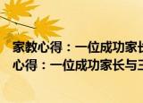家教心得：一位成功家长与三个孩子的真实记录（关于家教心得：一位成功家长与三个孩子的真实记录介绍）