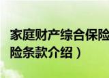 家庭财产综合保险条款（关于家庭财产综合保险条款介绍）