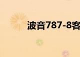波音787-8客机（波音787价格）