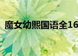魔女幼熙国语全16集解说（魔女幼熙 国语）
