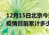 12月15日北京今天疫情近期情况及北京最新疫情目前累计多少例