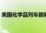 美国化学品列车脱轨（美国化学品列车起火）