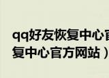 qq好友恢复中心官方网站手机版（qq好友恢复中心官方网站）