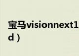 宝马visionnext100售价多少（宝马vision ed）