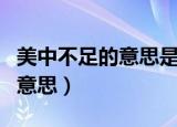 美中不足的意思是什么标准答案（美中不足的意思）