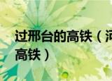过邢台的高铁（河北邢台一对兄弟确诊 曾坐高铁）